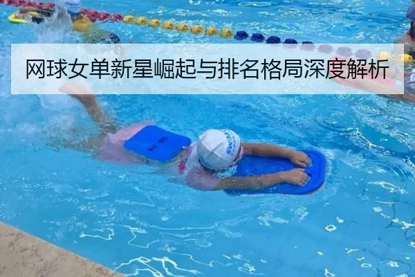 网球女单新星崛起与排名格局深度解析
